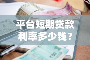 平台短期贷款利率多少钱？2023主流渠道真实对比