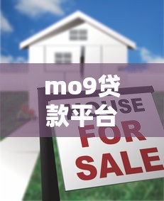 mo9贷款平台怎么样?真实测评与使用指南 mo9贷款平台怎么样?真实测评与使用指南