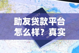 三毛贷是正规贷款平台吗？资质解析、用户评价与风险提示