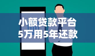 小额贷款平台5万用5年还款攻略及注意事项