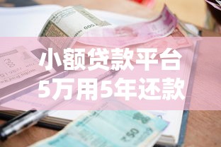 小额贷款平台5万用5年还款攻略及注意事项