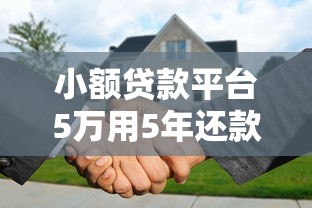 小额贷款平台5万用5年还款攻略及注意事项