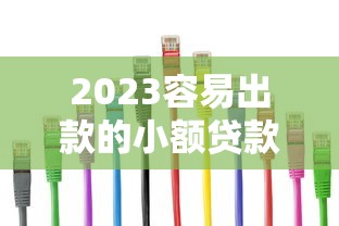 2023容易出款的小额贷款平台推荐：10个快速到账渠道