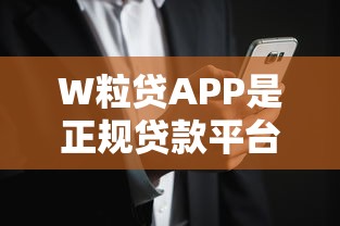 W粒贷APP是正规贷款平台吗？安全可靠吗？