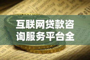 互联网贷款咨询服务平台全攻略：如何安全高效获取资金