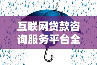 互联网贷款咨询服务平台全攻略：如何安全高效获取资金