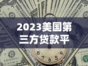 什么贷款口子下款容易？2025年实测5个秒到账的良心平台