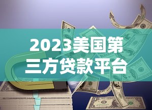 2023美国第三方贷款平台排名及推荐指南