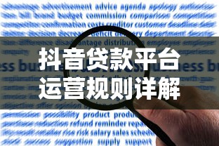抖音贷款平台运营规则详解：合规推广与用户权益保障