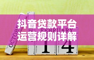 抖音贷款平台运营规则详解：合规推广与用户权益保障