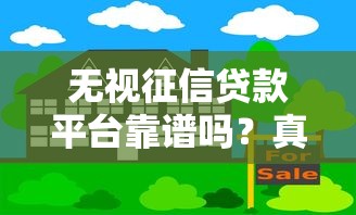 无视征信贷款平台靠谱吗？真实风险与应对策略