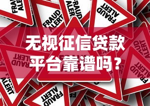 无视征信贷款平台靠谱吗？真实风险与应对策略