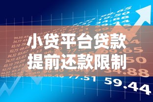 小贷平台贷款提前还款限制解析：这些规定和影响你必须了解
