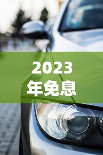 哪个贷款平台能百分百通过？真实避坑指南必看
