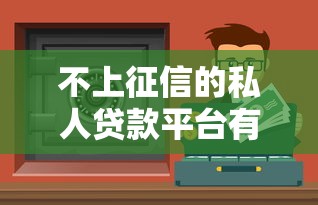 高利贷黑口子上大数据吗？2025实测5家不上征信的网贷口子