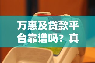 万惠及贷款平台靠谱吗?真实用户评测及贷款注意事项 万惠及贷款平台靠谱吗?真实用户评测及贷款注意事项