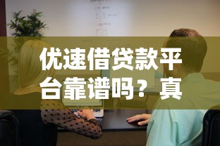 优速借贷款平台靠谱吗？真实用户使用体验全解析