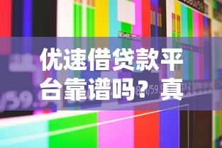 优速借贷款平台靠谱吗？真实用户使用体验全解析