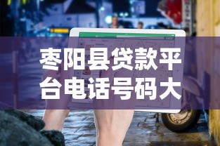 枣阳县贷款平台电话号码大全及正规渠道指南