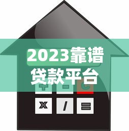 2023靠谱贷款平台推荐：正规机构低利率精选指南