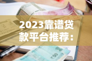 2023靠谱贷款平台推荐：正规机构低利率精选指南