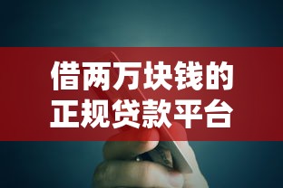 借两万块钱的正规贷款平台有哪些？5个快速下款渠道实测