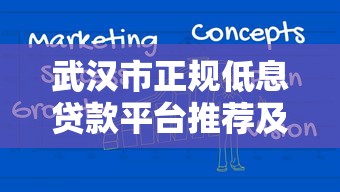 武汉市正规低息贷款平台推荐及申请指南