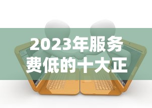 2023年服务费低的十大正规贷款平台推荐