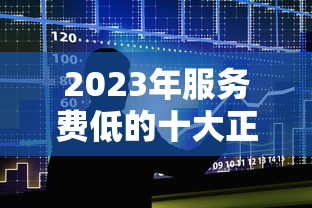 2023年服务费低的十大正规贷款平台推荐