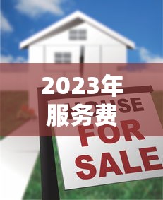 2023年服务费低的十大正规贷款平台推荐
