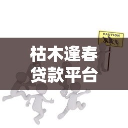 枯木逢春贷款平台正规性深度解析：安全可靠吗？