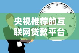 央视推荐的互联网贷款平台盘点：合规安全借款渠道有哪些？