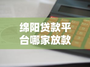 绵阳贷款平台哪家放款快？实测5种渠道优缺点对比