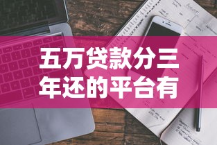 五万贷款分三年还的平台有哪些？真实测评推荐