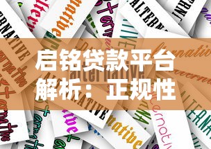 启铭贷款平台解析：正规性、产品特点及用户评价全指南