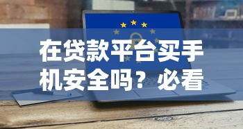 积石山县小额贷款平台申请指南：条件、流程与注意事项