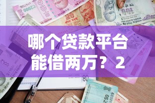 短期口子真的可以百分百下款吗？实测5家靠谱平台避坑指南