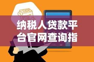 纳税人贷款平台官网查询指南：如何快速申请低息贷款