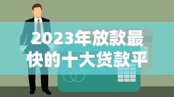 2023年放款最快的十大贷款平台推荐