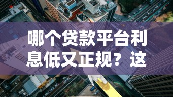 哪个贷款平台利息低又正规？这5个渠道省钱又靠谱