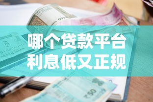 哪个贷款平台利息低又正规？这5个渠道省钱又靠谱