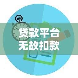 贷款平台无故扣款100元？教你快速解决方法和维权技巧