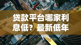哪些老口子还下款 2025年实测这5个平台稳如老狗