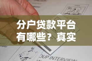 分户贷款平台有哪些？真实测评与申请攻略