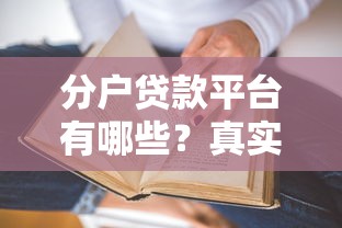 分户贷款平台有哪些？真实测评与申请攻略