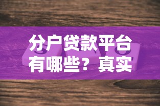 分户贷款平台有哪些？真实测评与申请攻略
