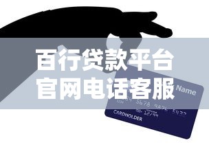 百行贷款平台官网电话客服指南：贷款咨询与问题解决