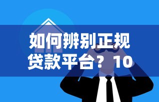 如何辨别正规贷款平台？10大方法教你避坑