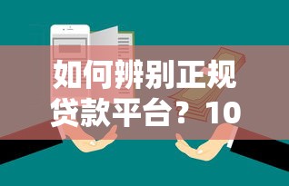 如何辨别正规贷款平台？10大方法教你避坑