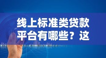 线上标准类贷款平台有哪些？这10家靠谱平台值得推荐！